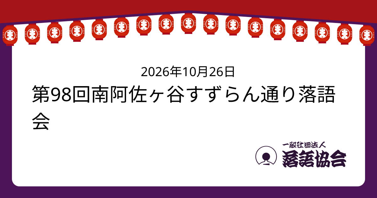 第98回南阿佐ヶ谷すずらん通り落語会