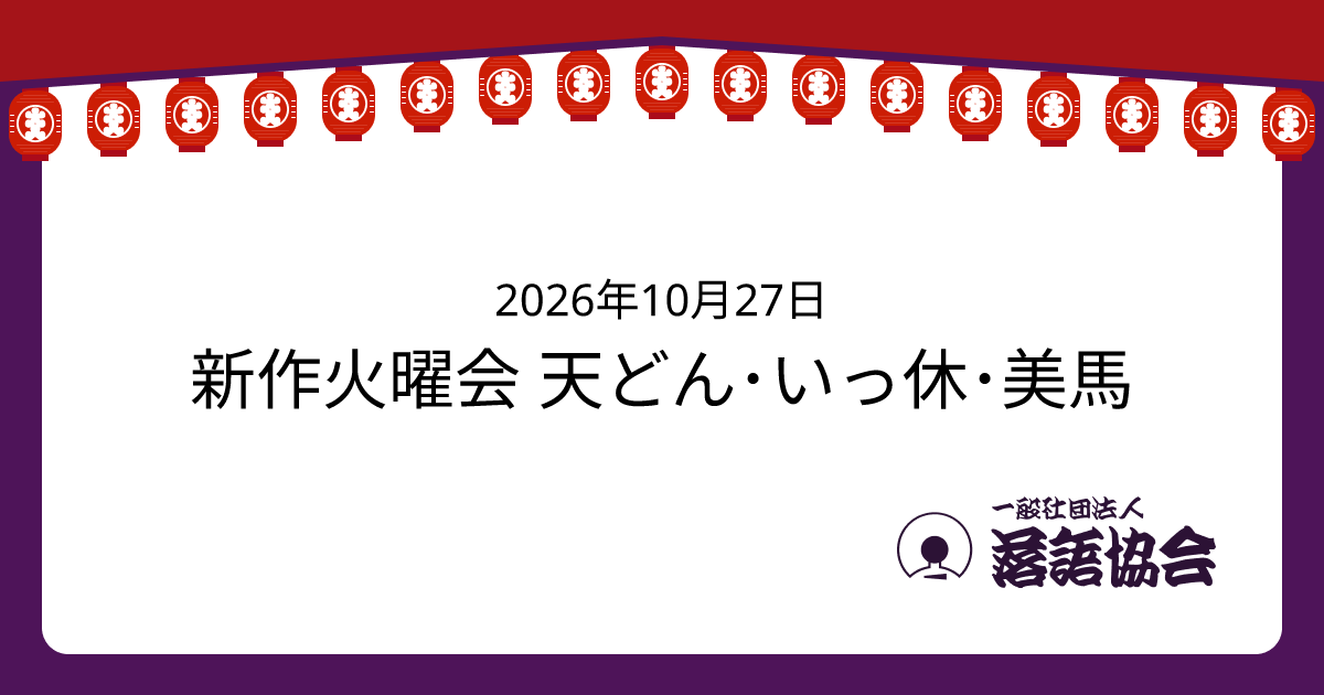 新作火曜会 天どん･いっ休･美馬