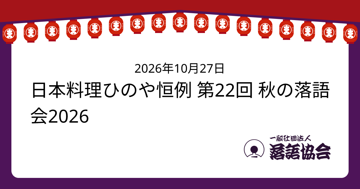 日本料理ひのや恒例 第22回 秋の落語会2026
