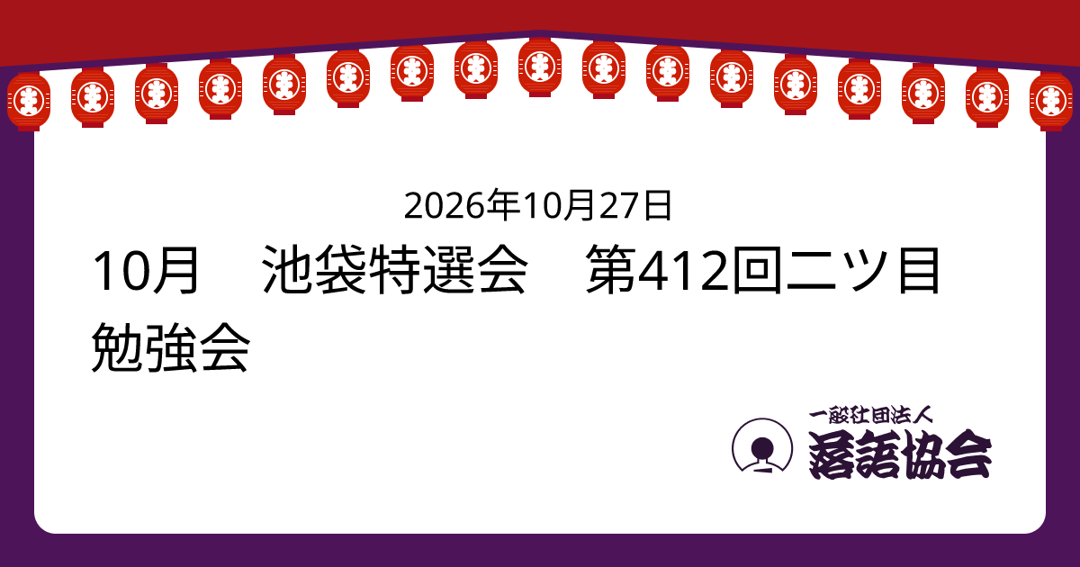 10月 池袋特選会 第412回二ツ目勉強会
