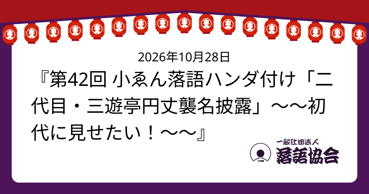 『第42回 小ゑん落語ハンダ付け「二代目・三遊亭円丈襲名披露」～～初代に見せたい！～～』