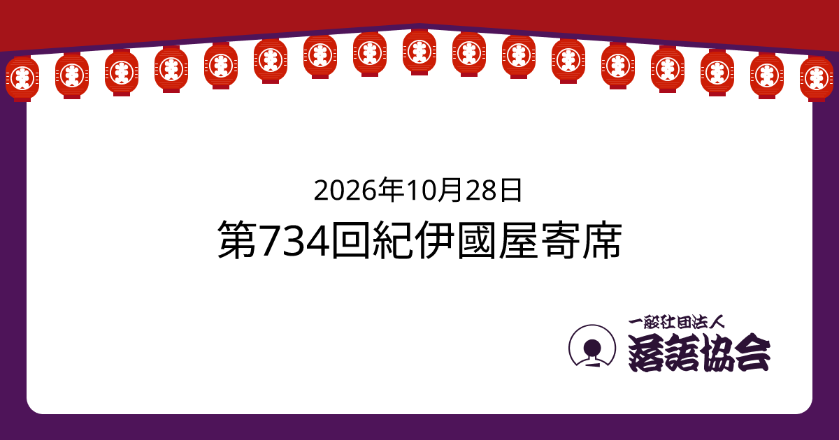 第734回紀伊國屋寄席