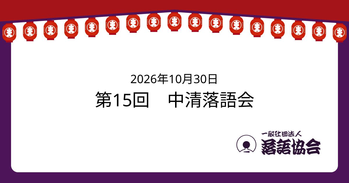 第15回 中清落語会