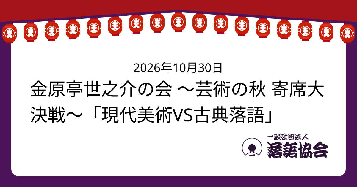 金原亭世之介の会 ～芸術の秋 寄席大決戦～「現代美術VS古典落語」