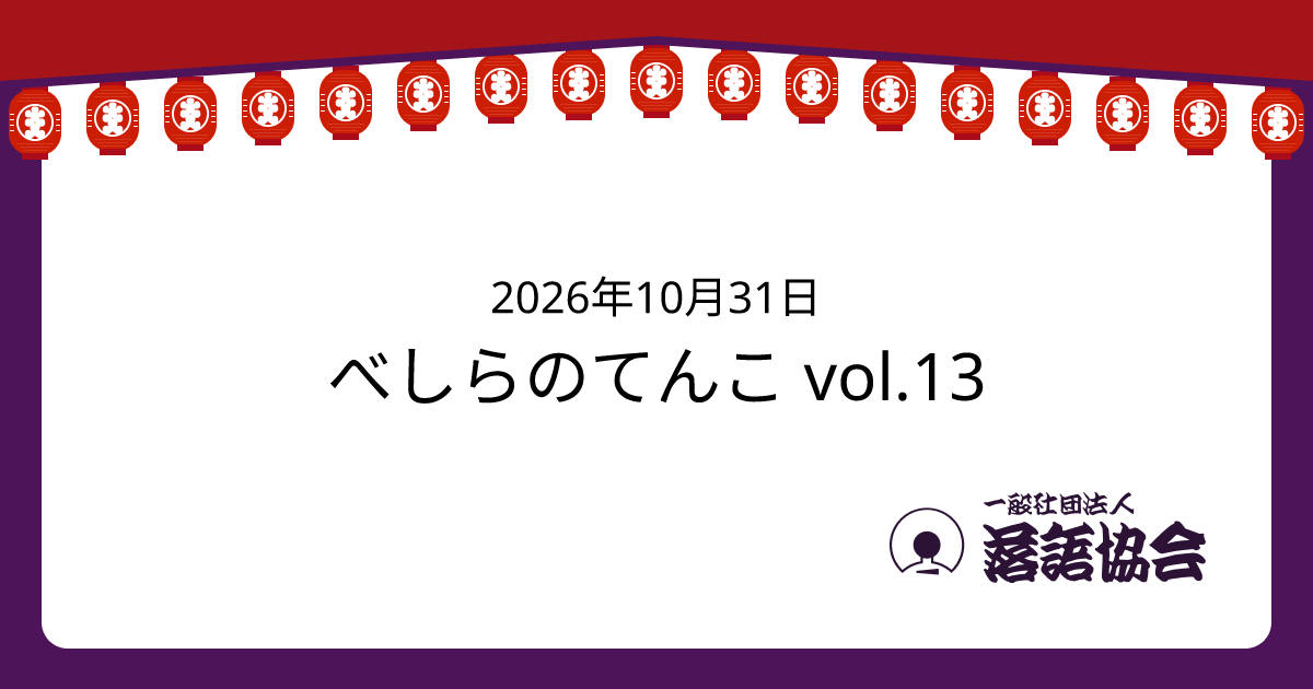 べしらのてんこ vol.13