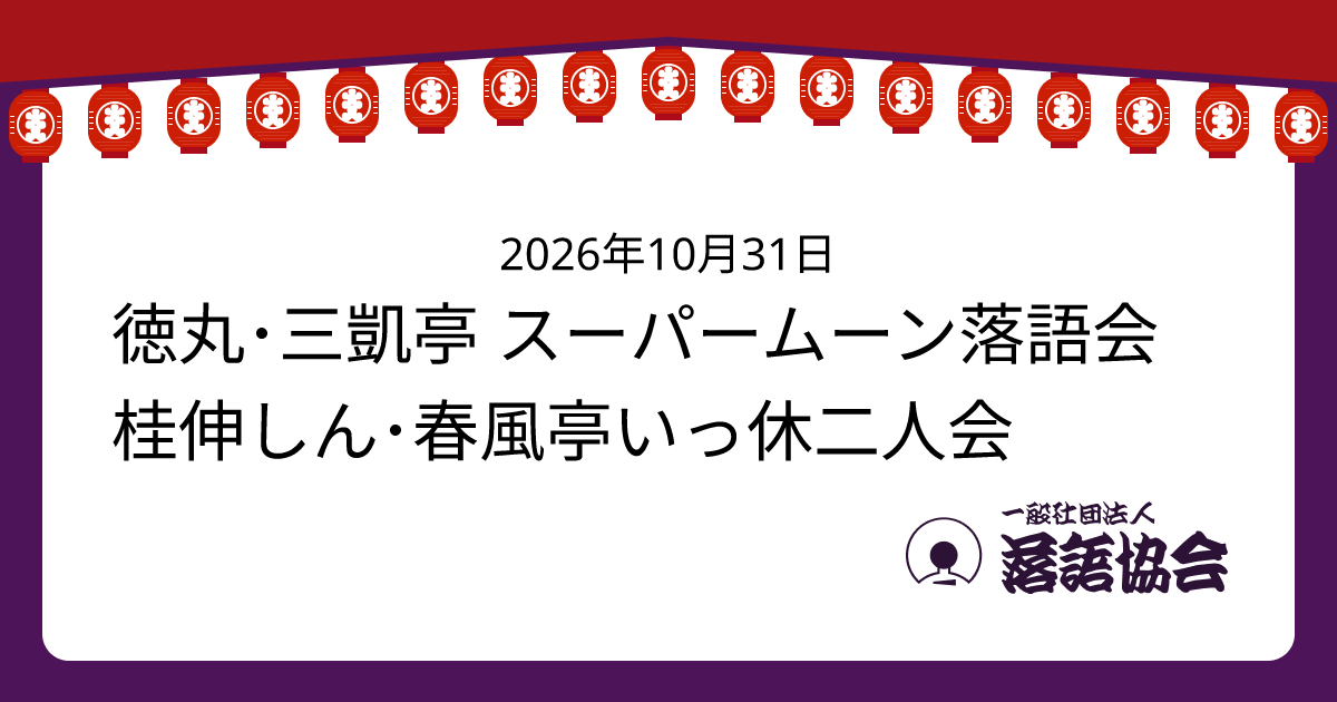 徳丸･三凱亭 スーパームーン落語会 桂伸しん･春風亭いっ休二人会