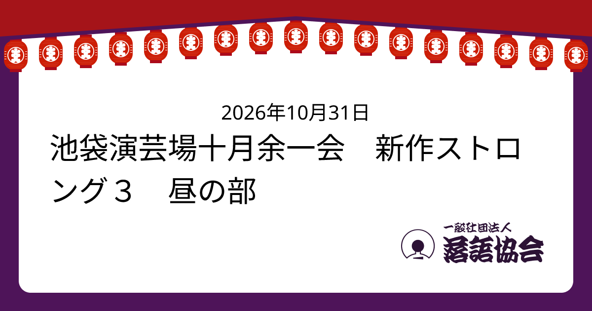 池袋演芸場十月余一会 新作ストロング３ 昼の部