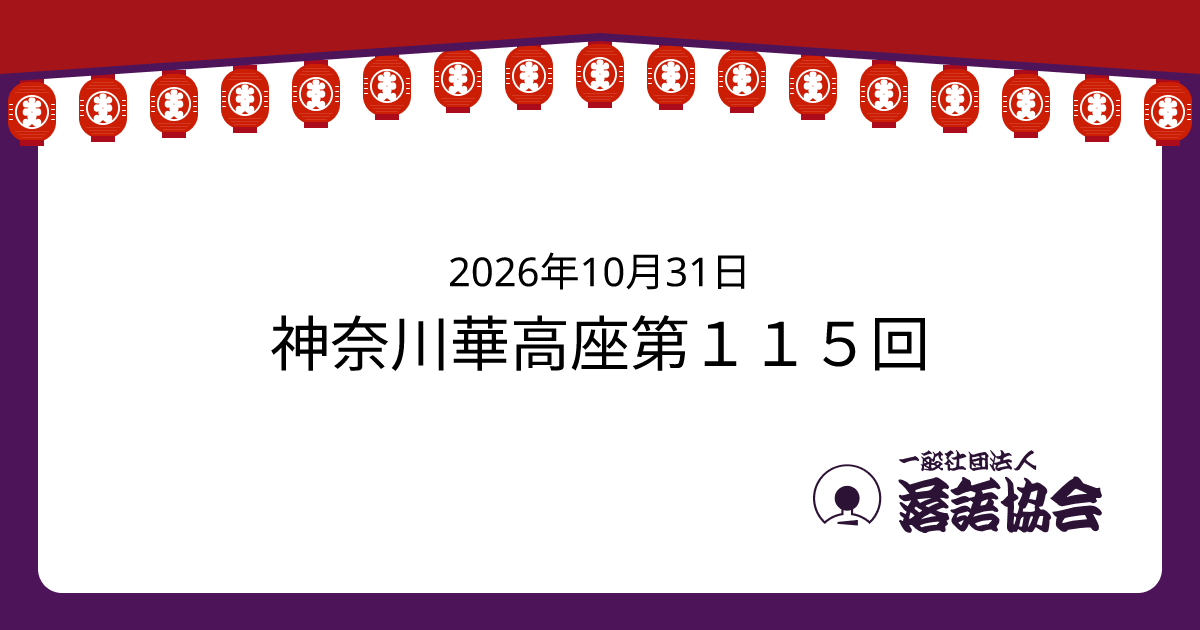 神奈川華高座第１１５回