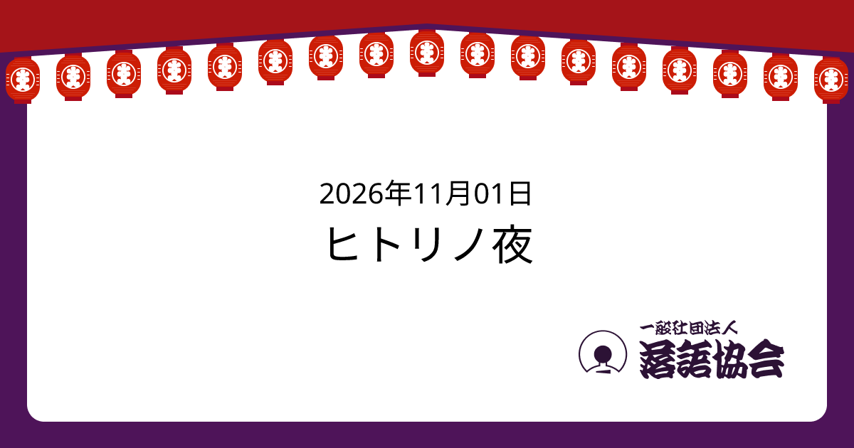 ヒトリノ夜