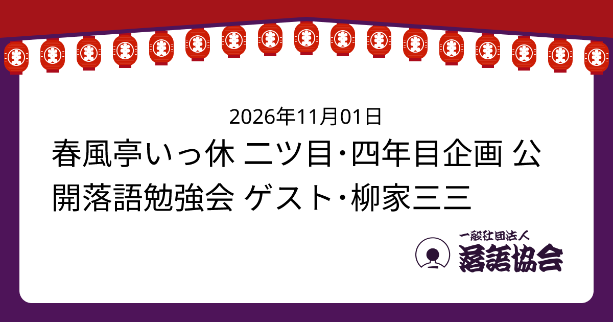 春風亭いっ休 二ツ目･四年目企画 公開落語勉強会 ゲスト･柳家三三