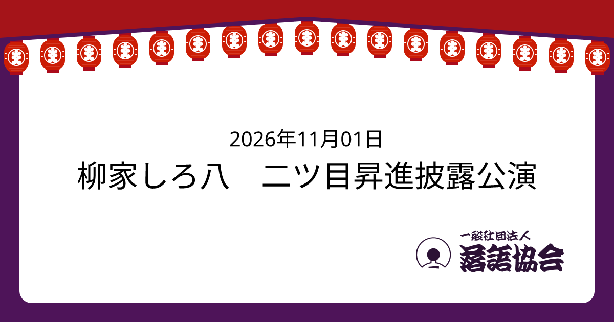 柳家しろ八 二ツ目昇進披露公演