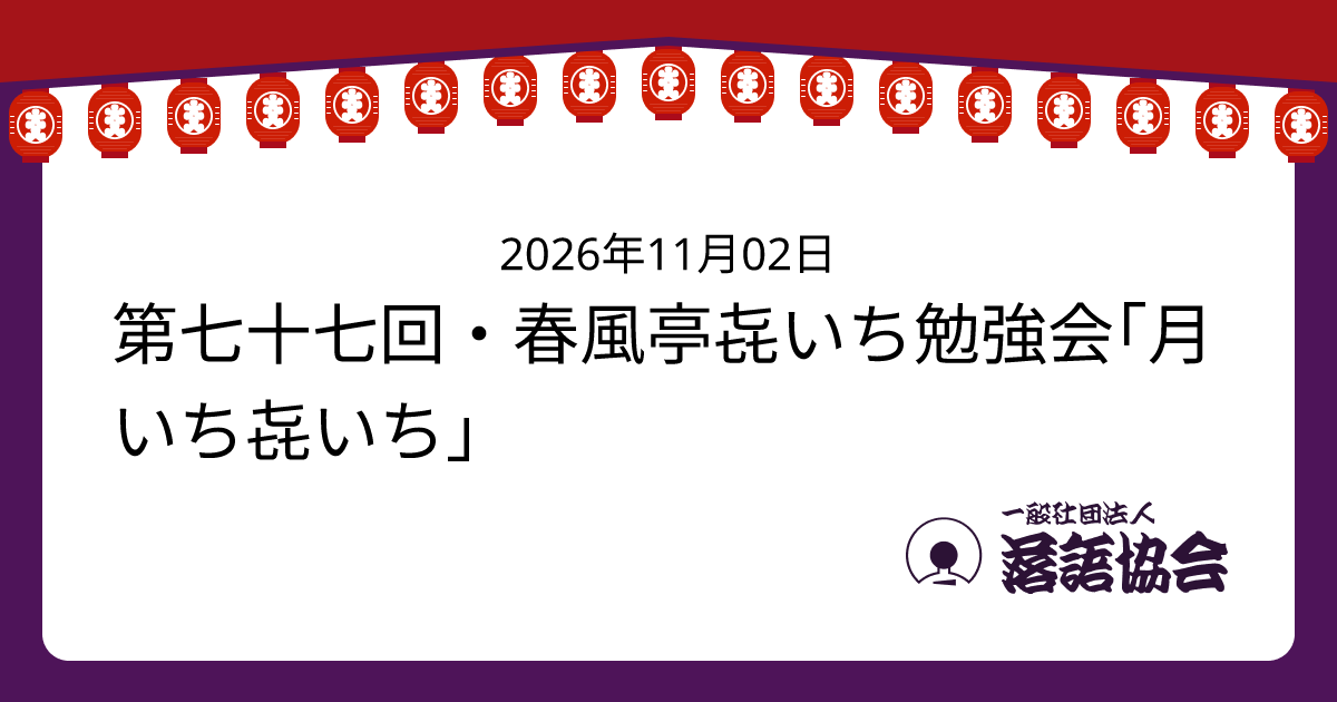 第七十七回・春風亭㐂いち勉強会｢月いち㐂いち｣