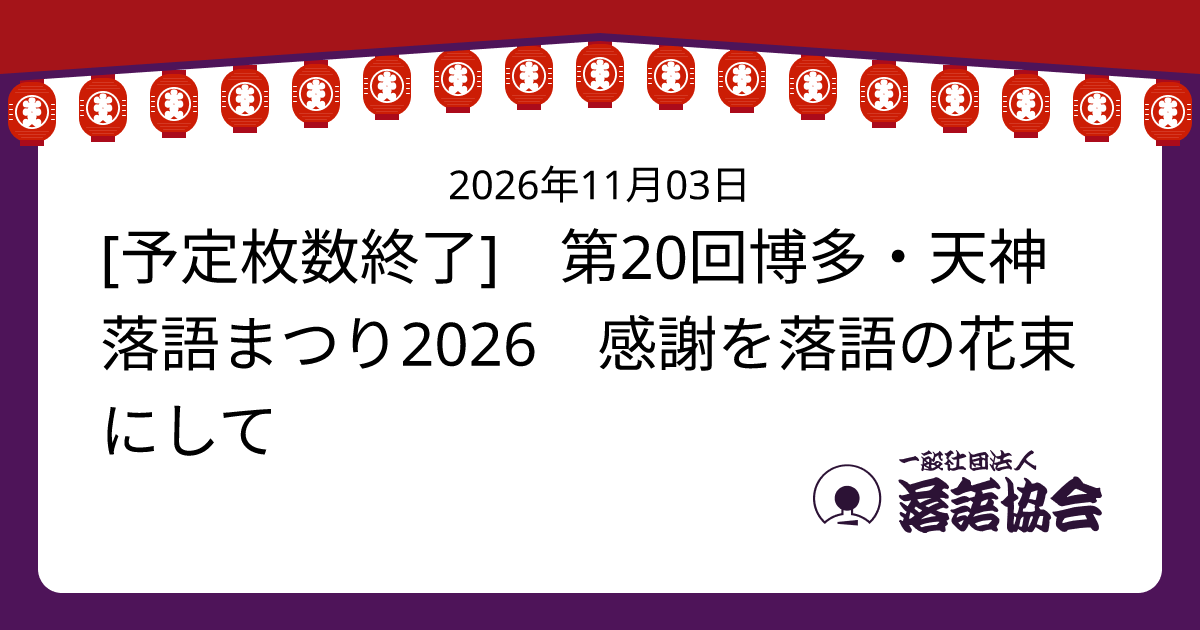 [予定枚数終了] 第20回博多・天神落語まつり2026 感謝を落語の花束にして