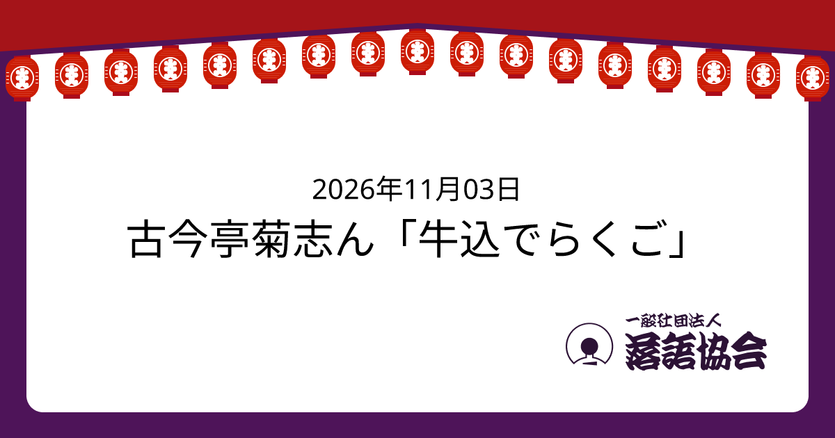 古今亭菊志ん「牛込でらくご」