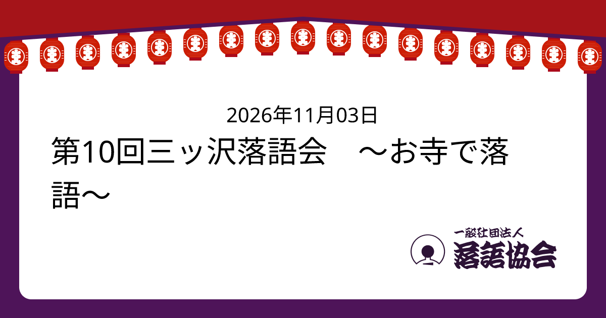 第10回三ッ沢落語会 ～お寺で落語～