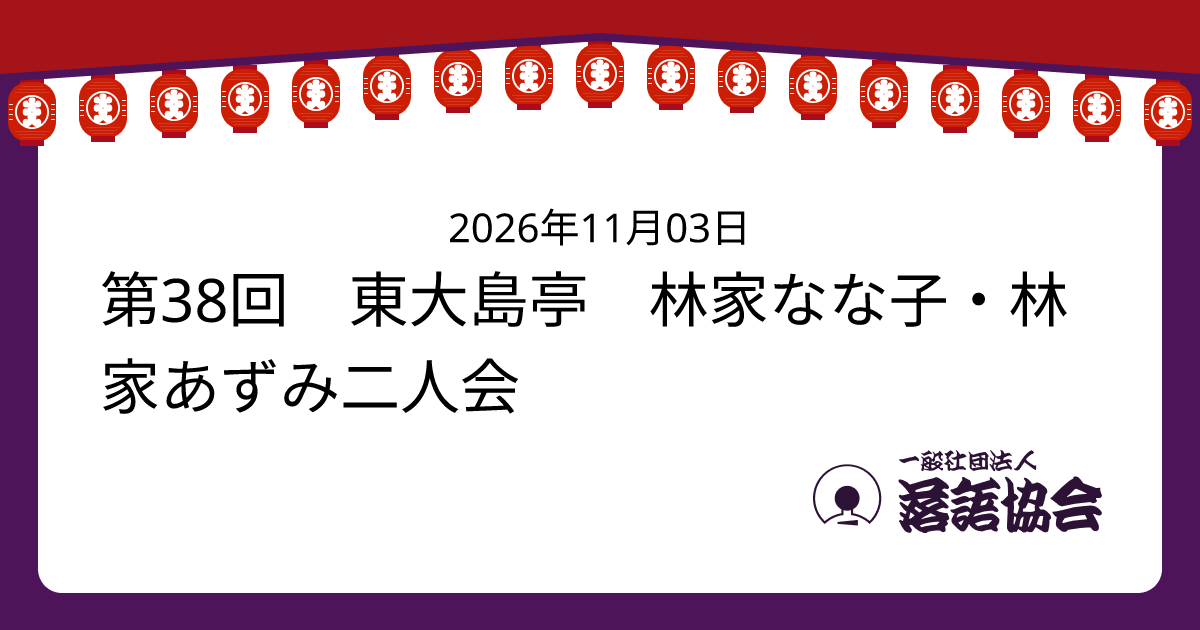 第38回 東大島亭 林家なな子・林家あずみ二人会