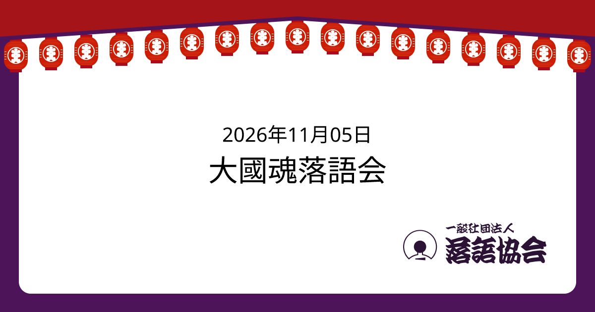 大國魂落語会