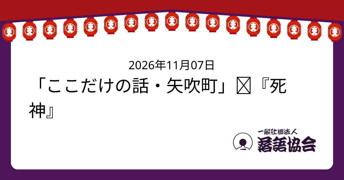 「ここだけの話・矢吹町」⑥『死神』
