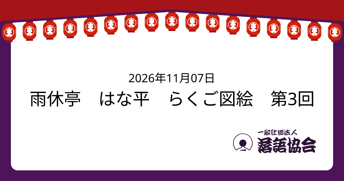 雨休亭 はな平 らくご図絵 第3回