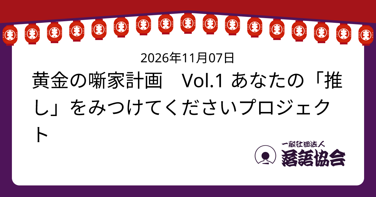 黄金の噺家計画 Vol.1 あなたの「推し」をみつけてくださいプロジェクト