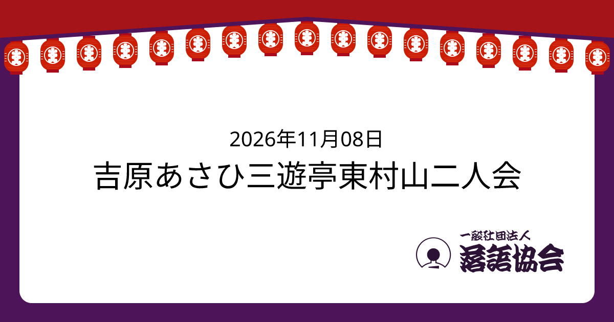 吉原あさひ三遊亭東村山二人会