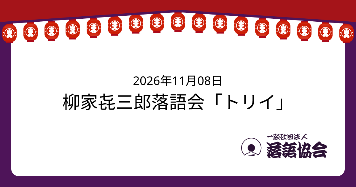 柳家㐂三郎落語会「トリイ」