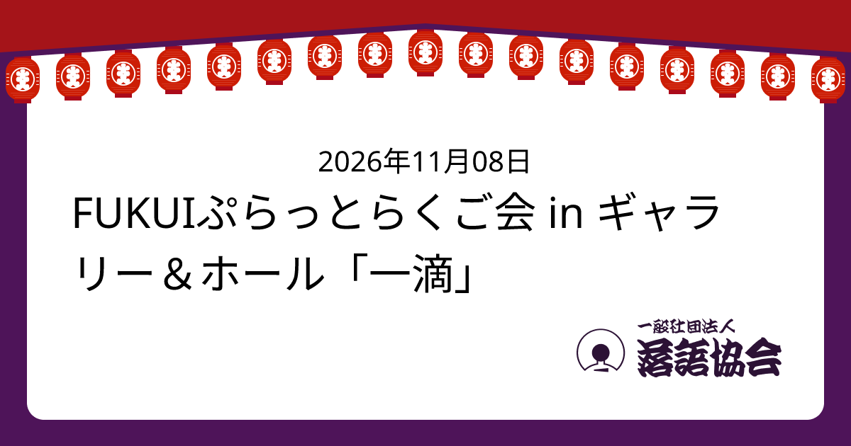 FUKUIぷらっとらくご会 in ギャラリー＆ホール「一滴」