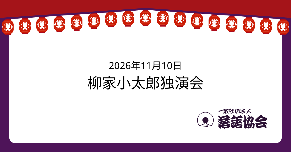 柳家小太郎独演会