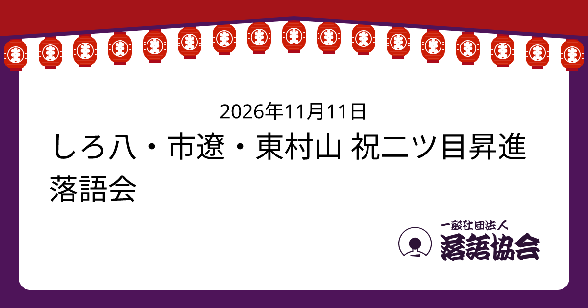 しろ八・市遼・東村山 祝二ツ目昇進落語会