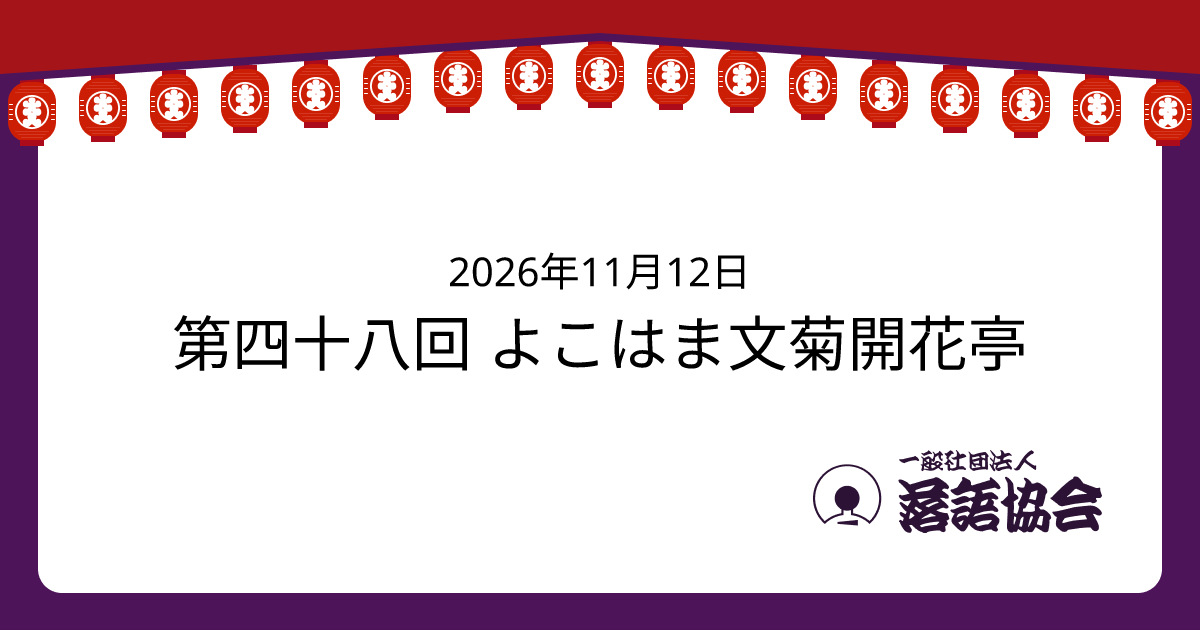 第四十八回 よこはま文菊開花亭