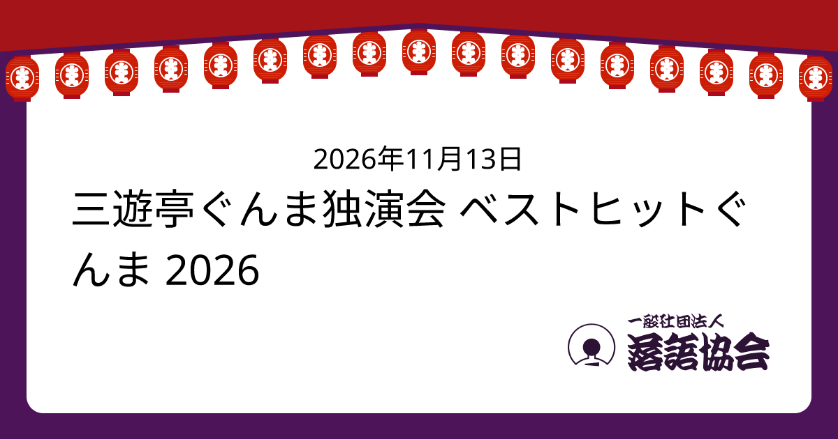 三遊亭ぐんま独演会 ベストヒットぐんま 2026