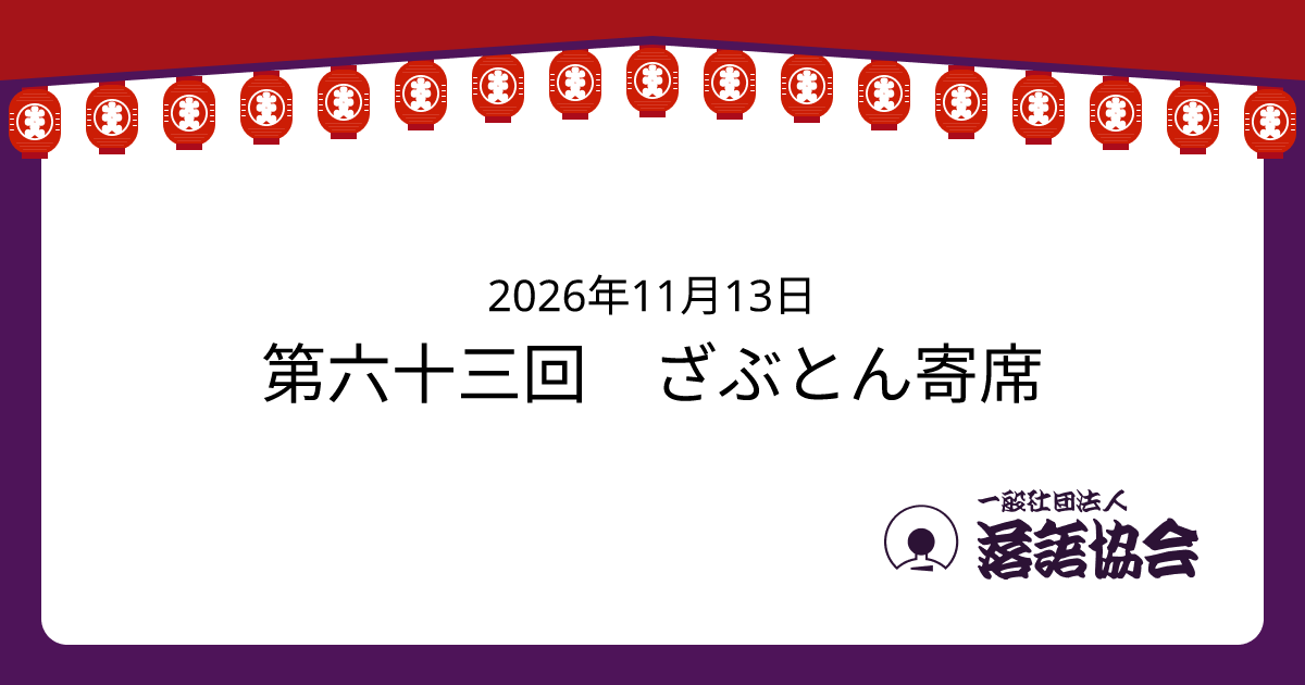 第六十三回 ざぶとん寄席
