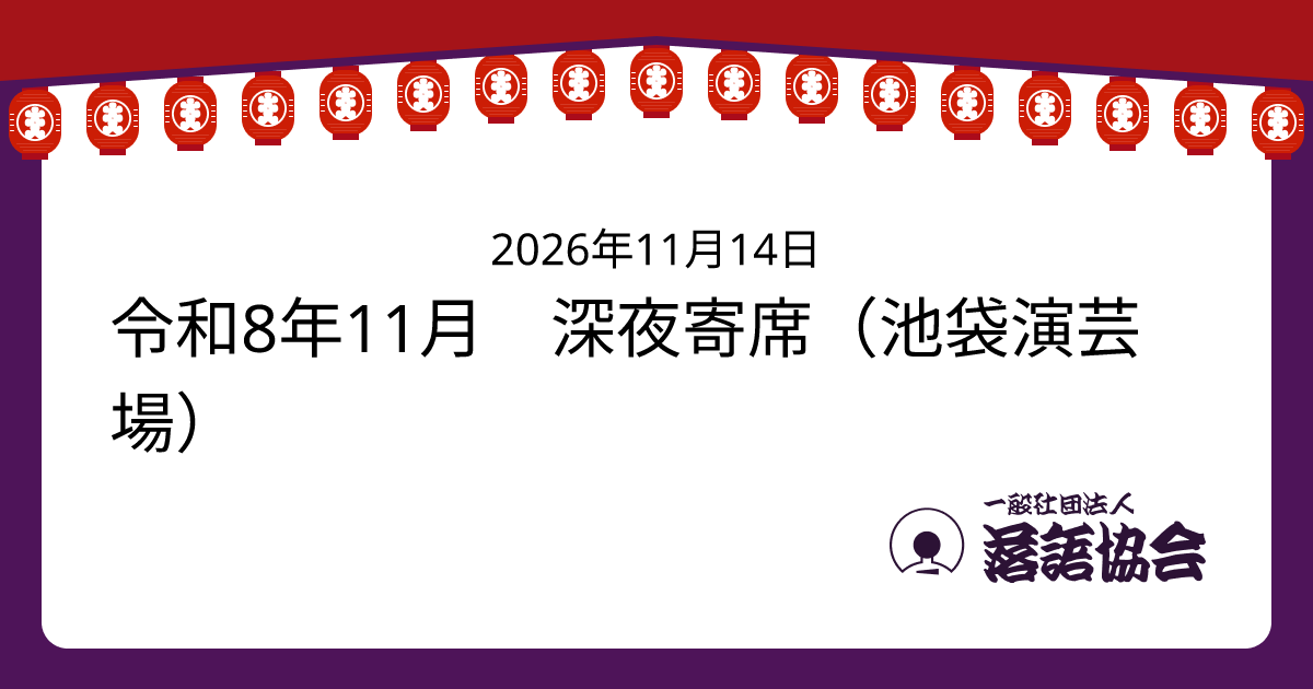 令和8年11月 深夜寄席（池袋演芸場）
