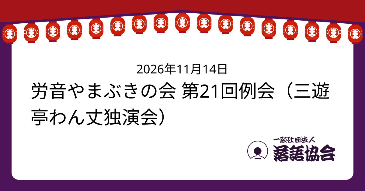 労音やまぶきの会 第21回例会（三遊亭わん丈独演会）