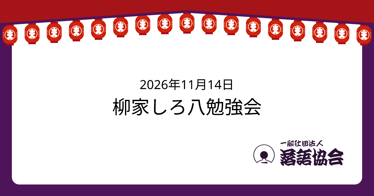 柳家しろ八勉強会
