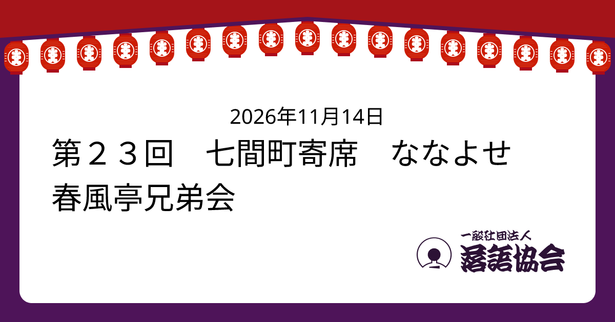 第２３回 七間町寄席 ななよせ 春風亭兄弟会