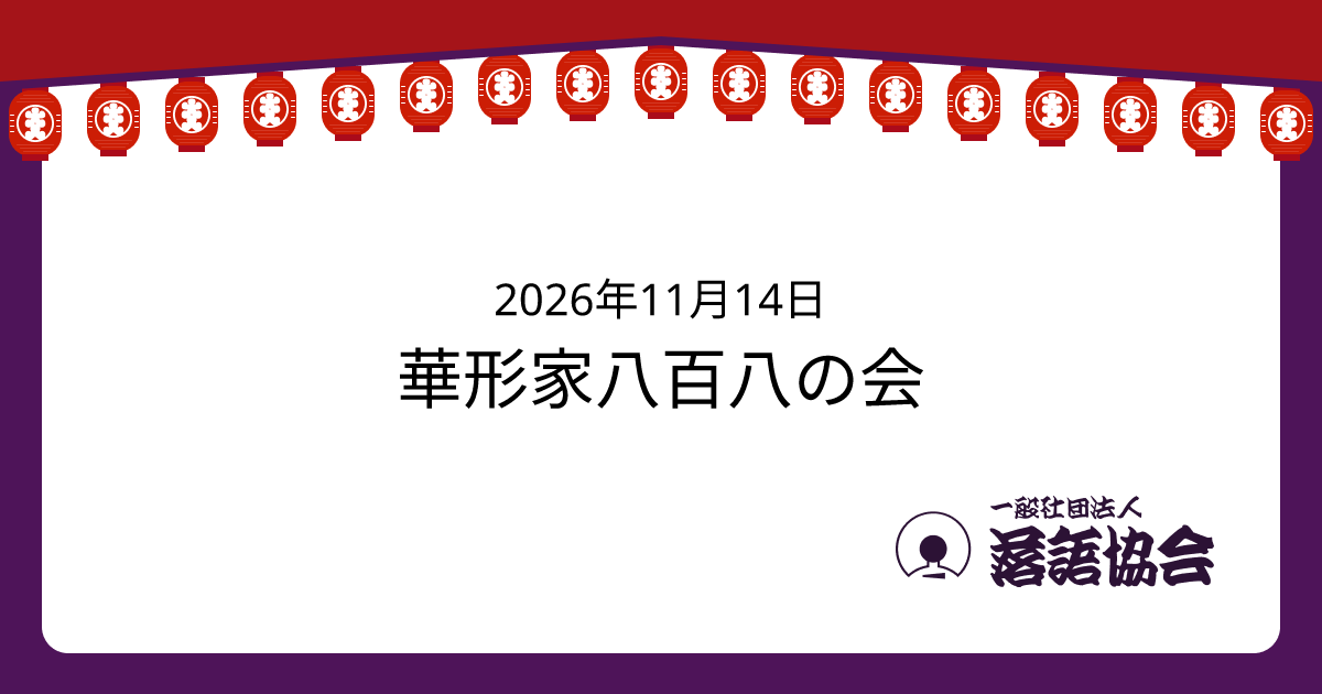 華形家八百八の会