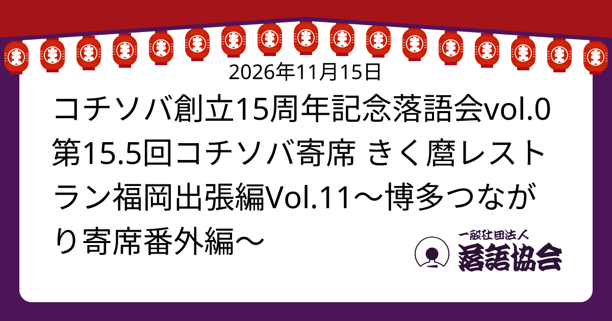 コチソバ創立15周年記念落語会vol.0 第15.5回コチソバ寄席 きく麿レストラン福岡出張編Vol.11～博多つながり寄席番外編～