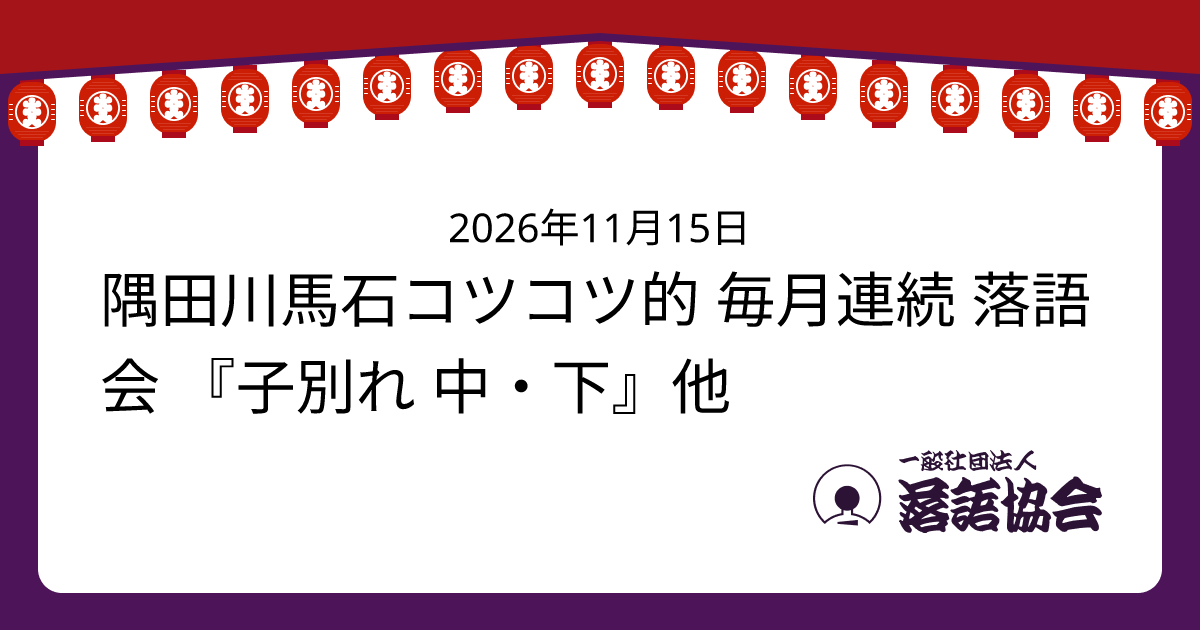 隅田川馬石コツコツ的 毎月連続 落語会 『子別れ 中・下』他
