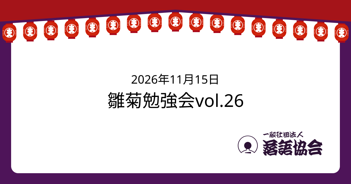 雛菊勉強会vol.26
