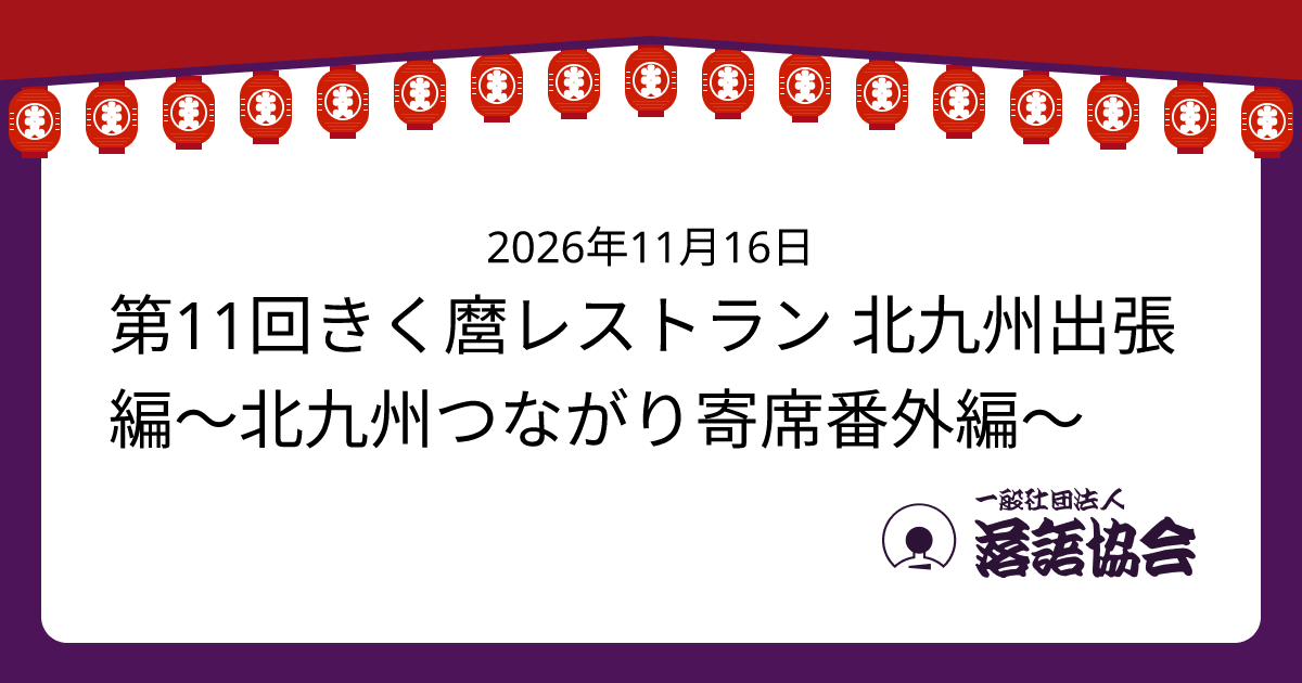 第11回きく麿レストラン 北九州出張編～北九州つながり寄席番外編～