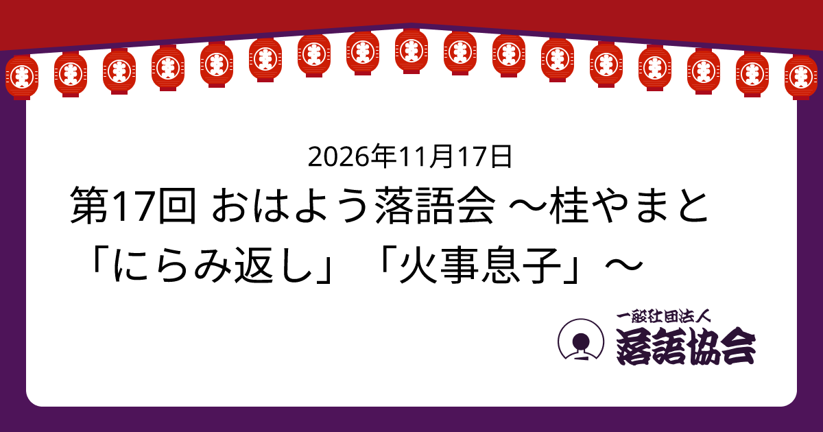 第17回 おはよう落語会 ～桂やまと「にらみ返し」「火事息子」～