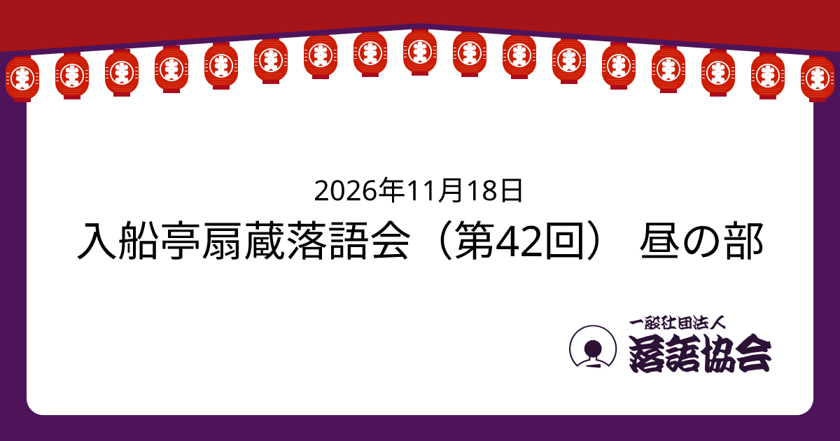 入船亭扇蔵落語会（第42回） 昼の部