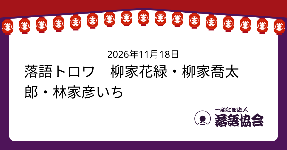 落語トロワ 柳家花緑・柳家喬太郎・林家彦いち