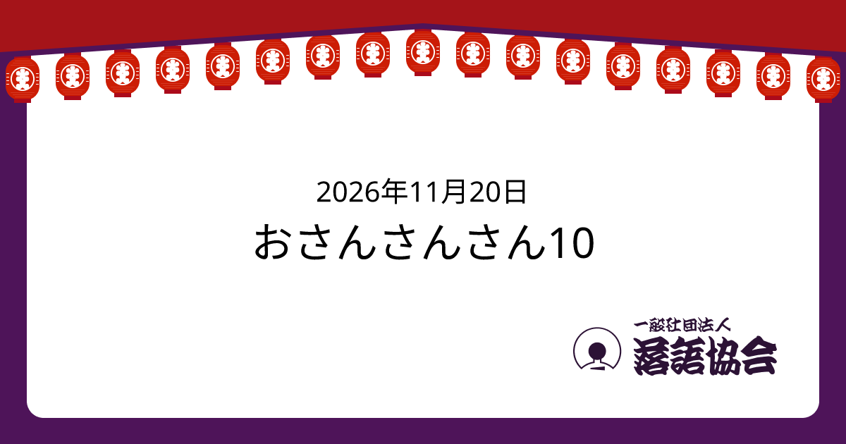 おさんさんさん10