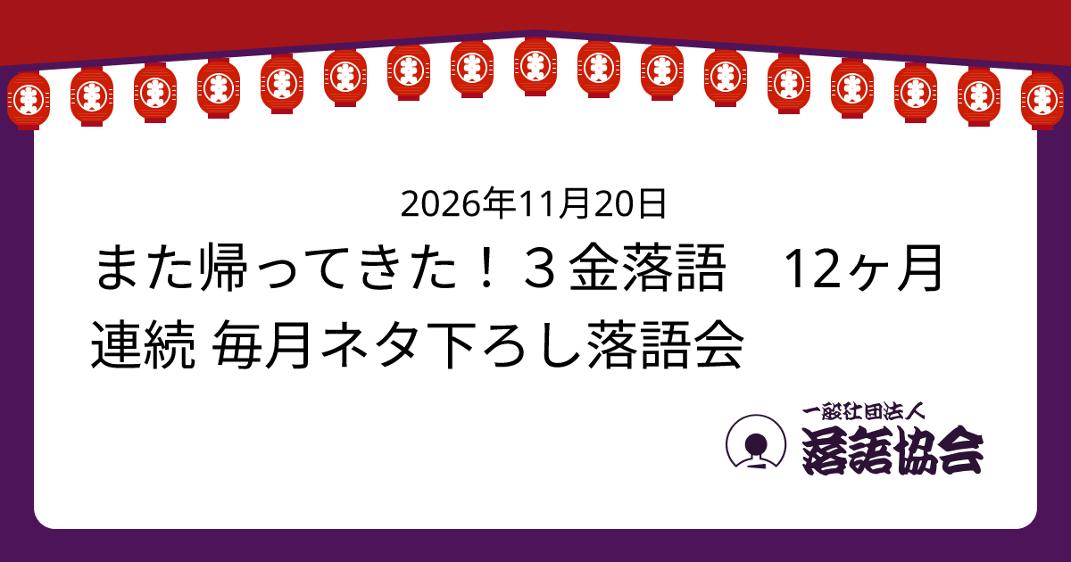 また帰ってきた！３金落語 12ヶ月連続 毎月ネタ下ろし落語会