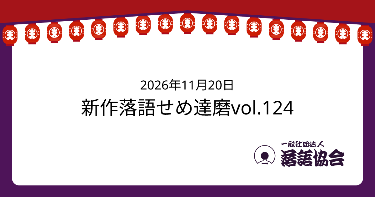 新作落語せめ達磨vol.124
