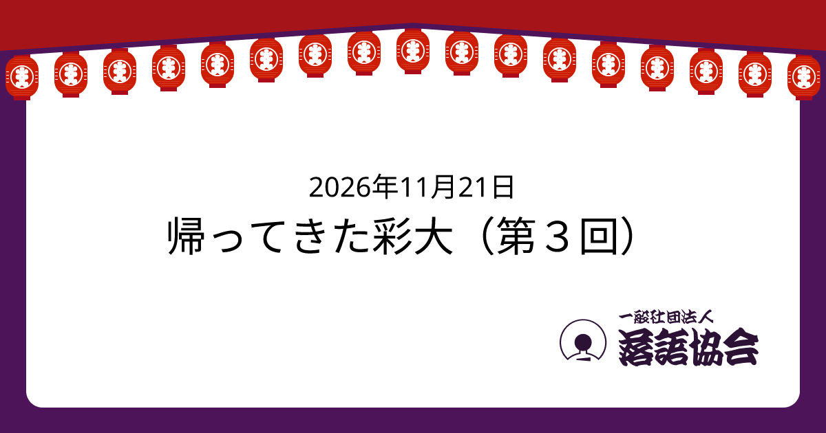 帰ってきた彩大（第３回）