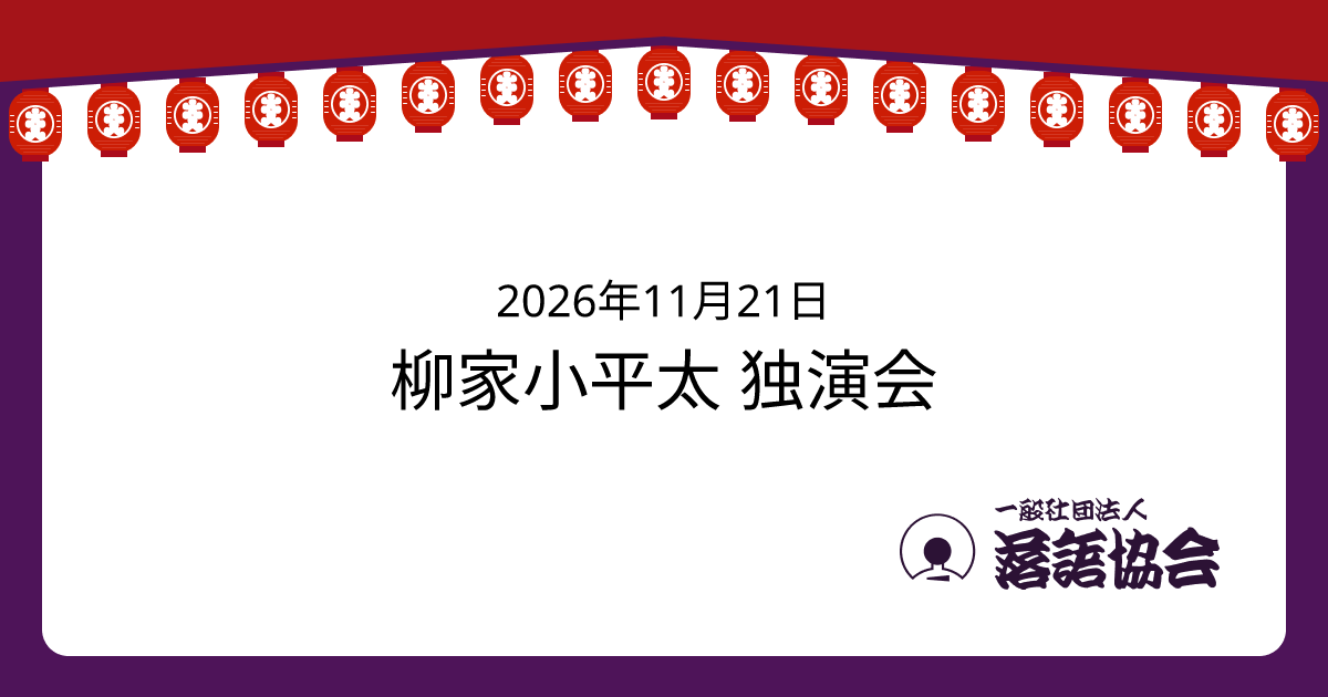柳家小平太 独演会