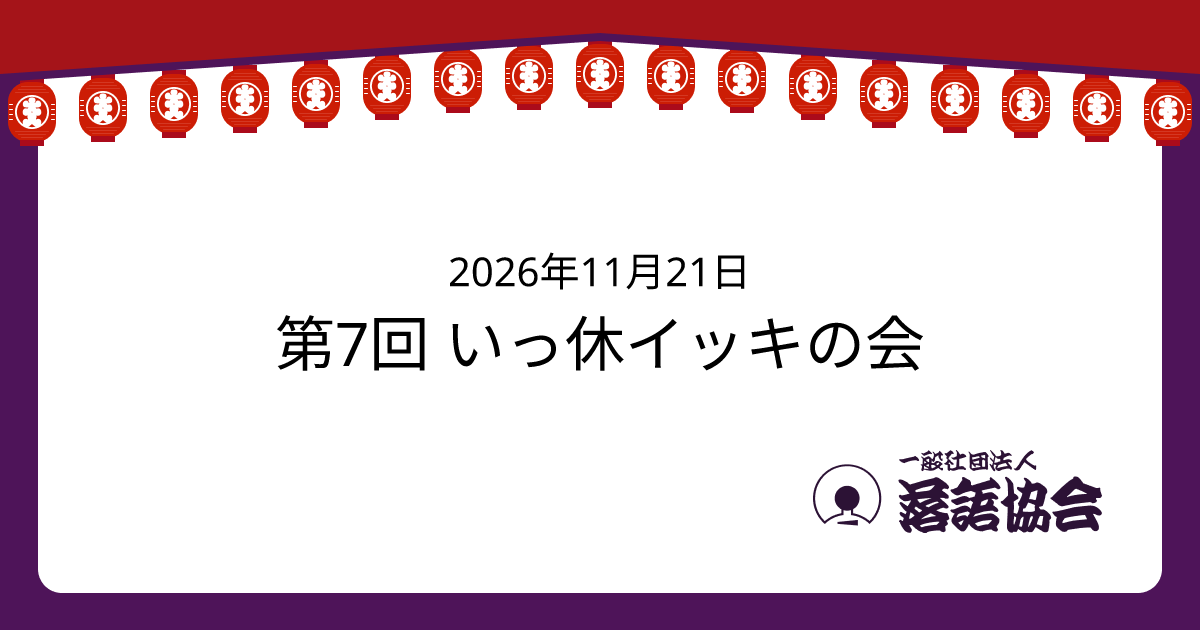第7回 いっ休イッキの会